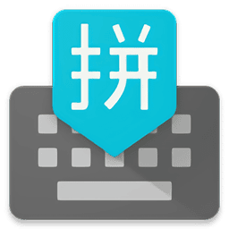 谷歌拼音输入法手机版app