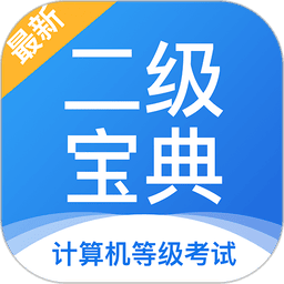 计算机二级宝典手机版