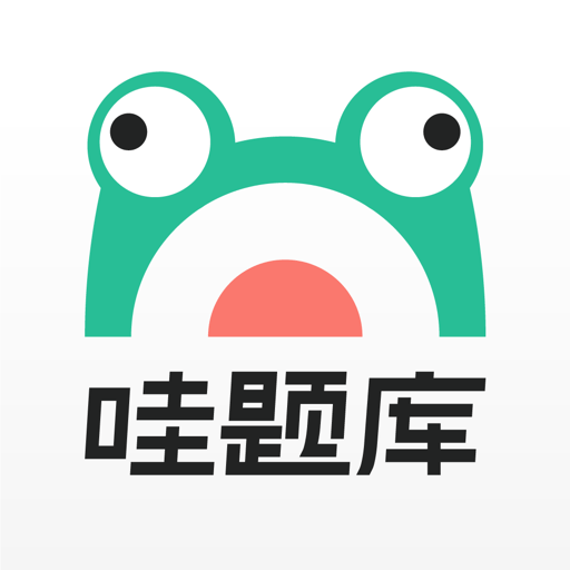 哇题库软件