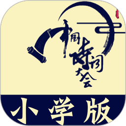 小学诗词大会题库v10.6.3 安卓版