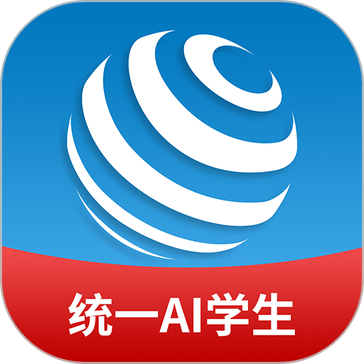 统一ai智能教育官方学生版