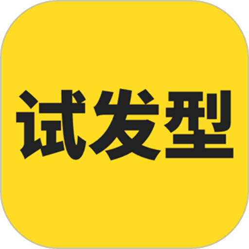 试发型相机软件v3.6.2 安卓版