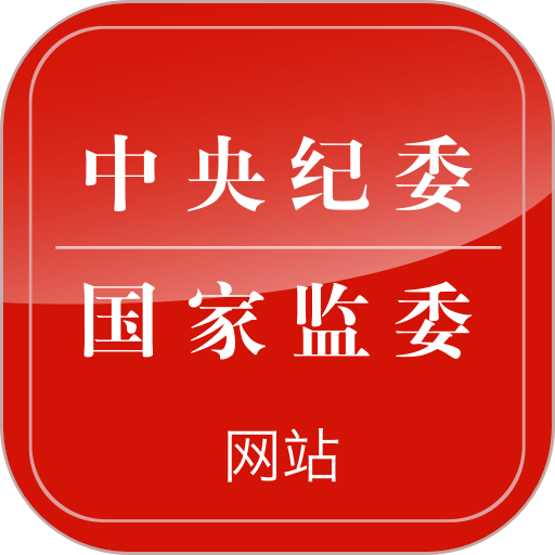 中央纪委网站客户端