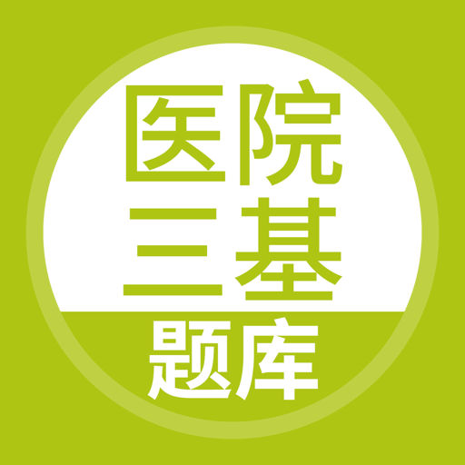 医院三基考试题库护理题库