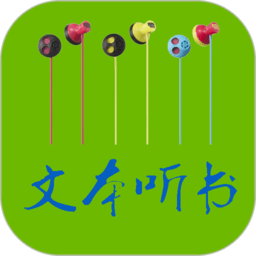 txt文本听书软件