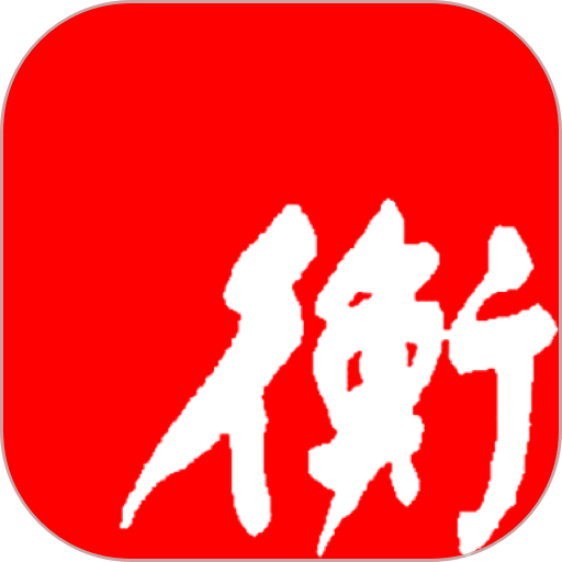 衡水日报客户端