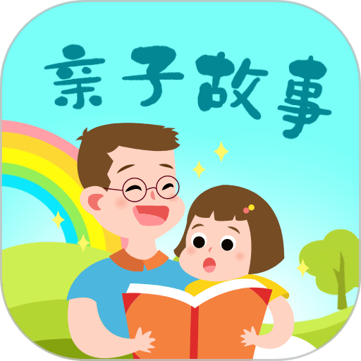 亲子故事会官方版