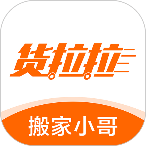 货拉拉搬家小哥app最新版本