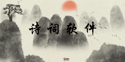 诗词软件