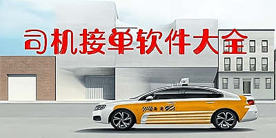 司机接单软件