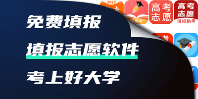 志愿填报软件