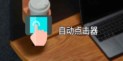 连点器