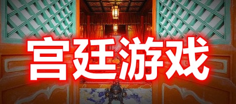 宫廷游戏