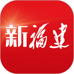 新福建客户端