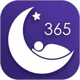 好睡眠365官方版