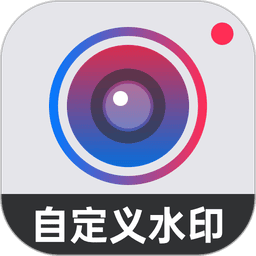 水印打卡相机2024v4.3.0 安卓版