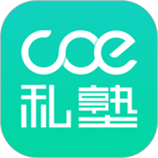 coe私塾app