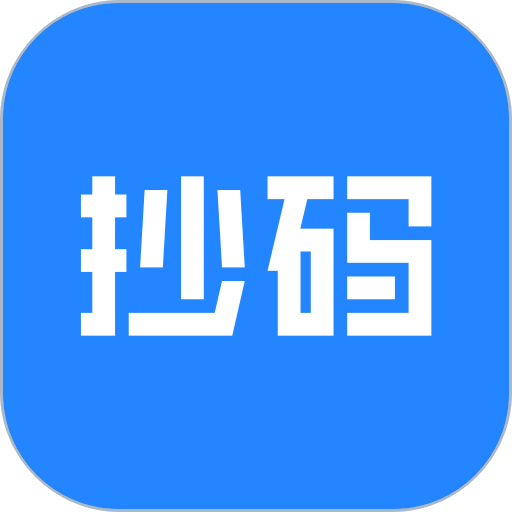 抄码王手机版