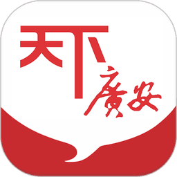 天下广安移动客户端