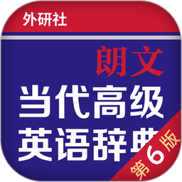 朗文当代高级英语词典app