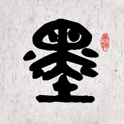 墨趣书法官方版v12.0.0 安卓版