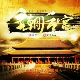 皇朝后宫手游