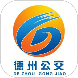 德州智能掌上公交最新版