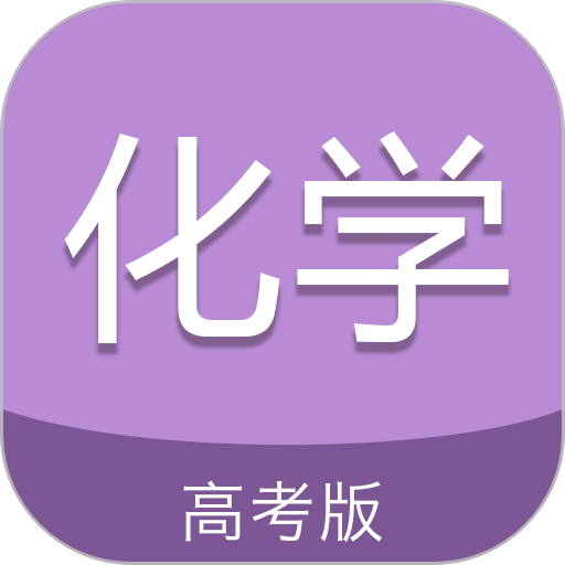 高考化学通免费版
