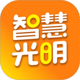 智慧光明app最新版本v2.1.5.001 安卓官方版