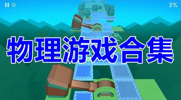 物理游戏