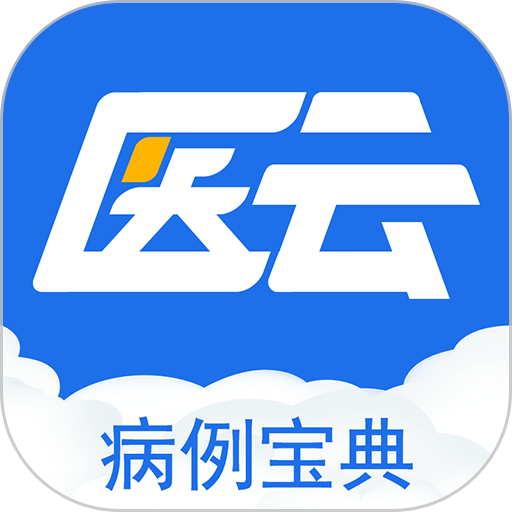 病例宝典手机版
