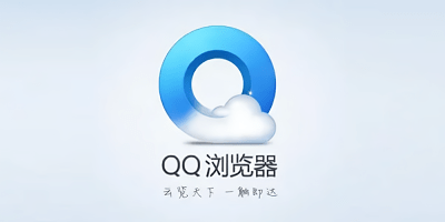 qq浏览器