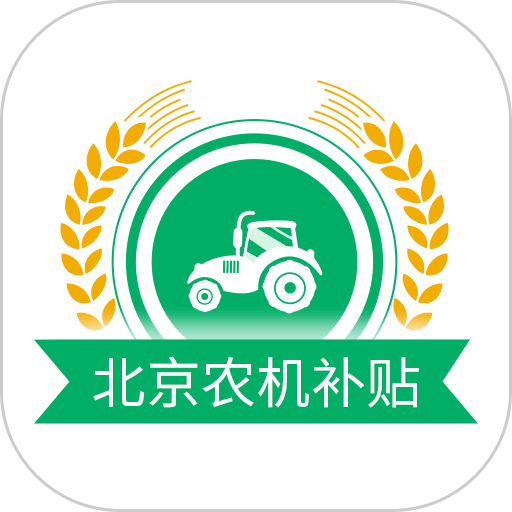 北京农机补贴2024最新版本v1.4.3 安卓版