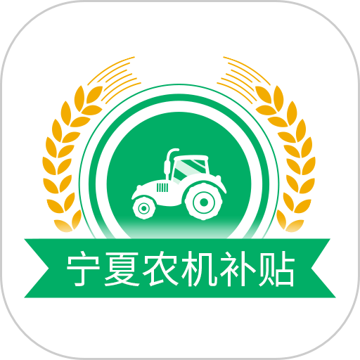2025年宁夏农机补贴最新版本
