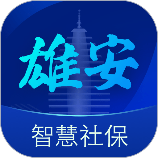 雄安智慧社保官方版