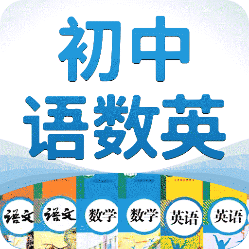 初中语数英最新版v4.8.8 安卓版
