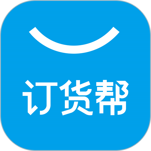 订货帮软件