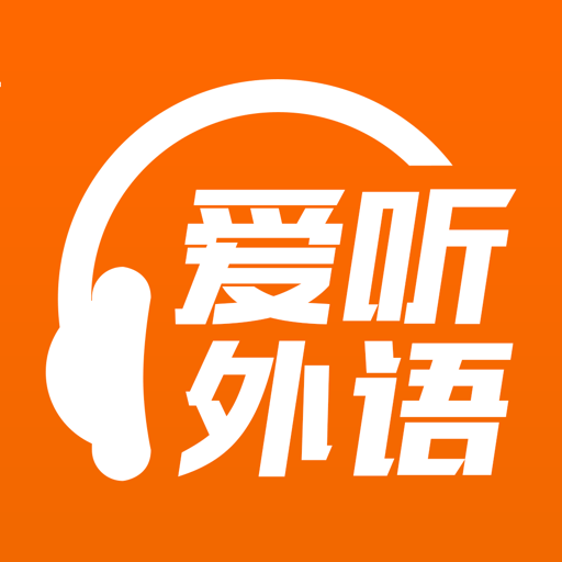 爱听外语官方手机版