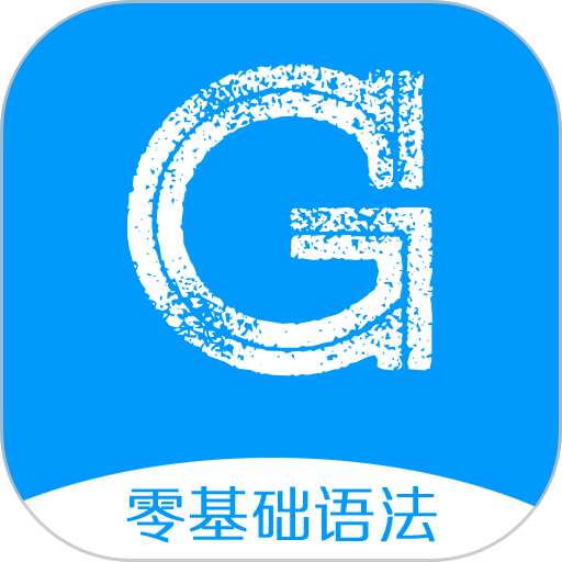英语语法精讲手机版
