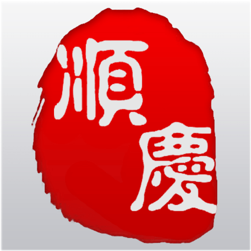今日顺庆手机客户端