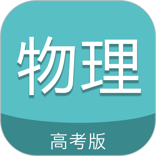 高考物理通手机版