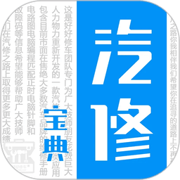 汽修宝典手机版