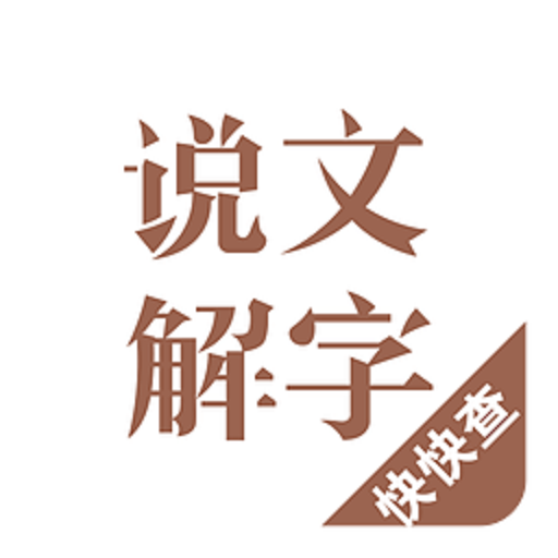 说文解字电子版