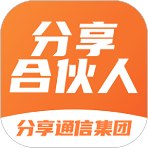 分享合伙人软件
