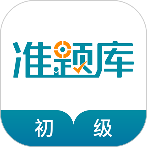 初级统计师准题库app