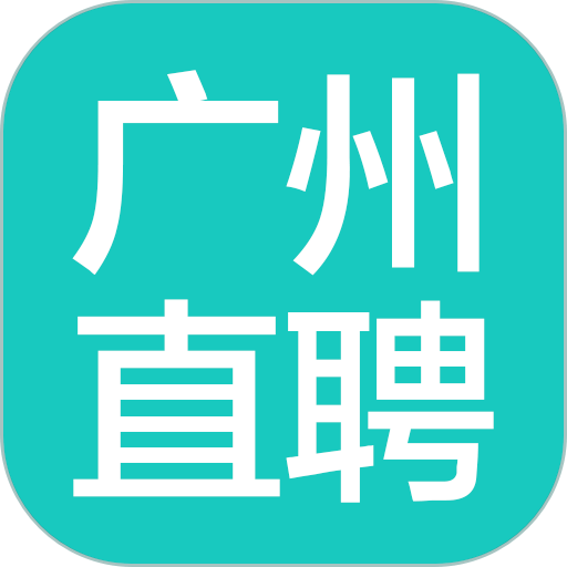广州直聘官方版