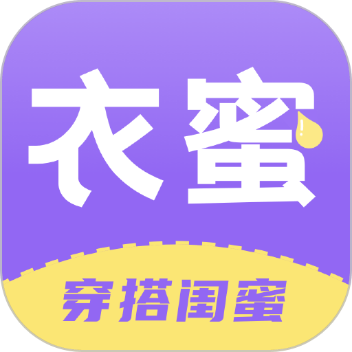 衣蜜智能穿搭软件