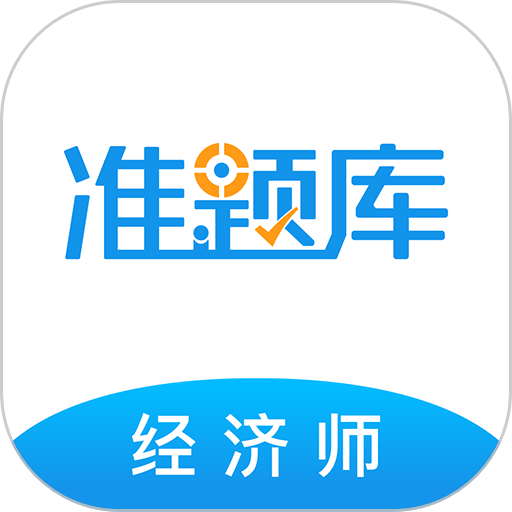 经济师准题库appv5.40 安卓版