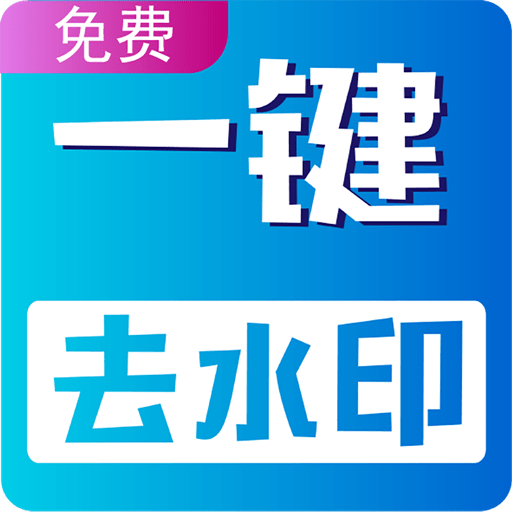 视频无痕去水印手机版