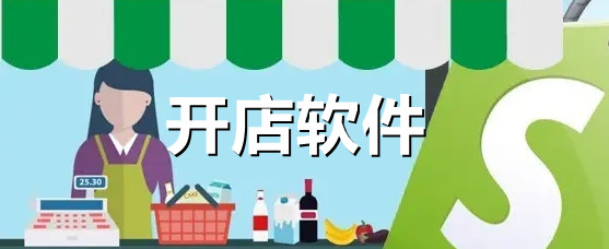 开店软件